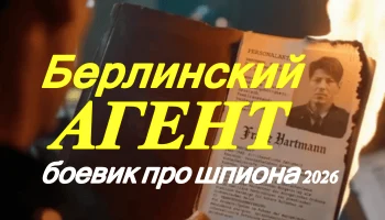 Берлинский агент (2026) / про разведчика Берлинский агент (2026) / про разведчика