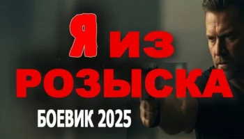 Я из розыска / русский детектив (2025) Я из розыска / русский детектив (2025)