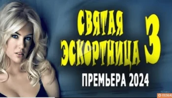 Святая эскортница 3 / сериал 2024 Святая эскортница 3 / сериал 2024
