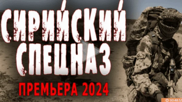 Сирийский спецназ 2024 / военный боевик Сирийский спецназ 2024 / военный боевик