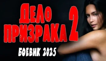 Дело призрака 2 (2025) сериал Дело призрака 2 (2025) сериал