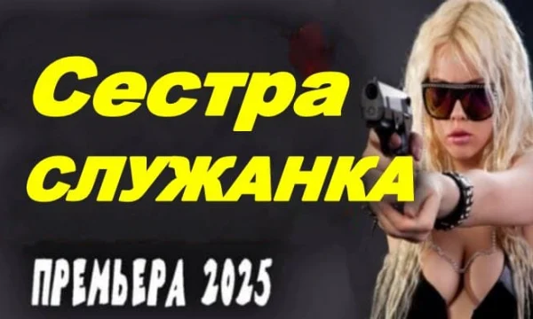 Сестра служанка (2025) / Детективная мелодрама. Все серии Full HD Сестра служанка (2025) / Детективная мелодрама. Все серии Full HD
