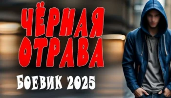 Чёрная отрава / криминальный сериал 2025 Чёрная отрава / криминальный сериал 2025