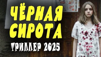 Русский триллер Чёрная сирота (2025) Русский триллер Чёрная сирота (2025)