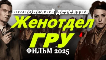 Женотдел ГРУ (детектив, 2025) сериал на одном дыхании