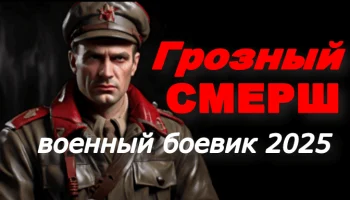 Грозный СМЕРШ / военный (2025) Грозный СМЕРШ / военный (2025)