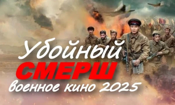 Убойный СМЕРШ / кино про контрразведчиков (2025)
