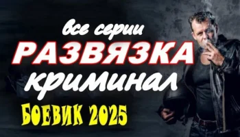 Развязка (2025) / криминальная драма Развязка (2025) / криминальная драма