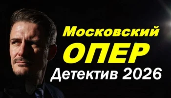 Московский ОПЕР / мистика (2026)