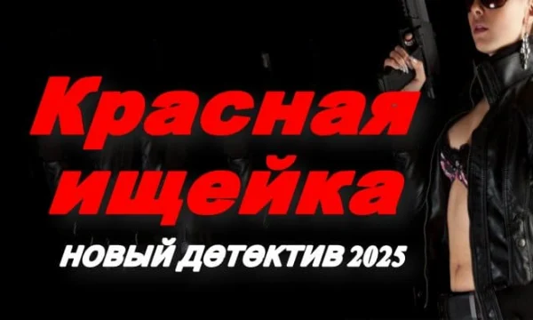 Красная ищейка / новый детектив (2025)