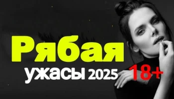 Рябая / новый фильм ужасов (2025)