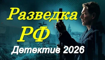 Разведка РФ / российский детектив про шпионов (2026)
