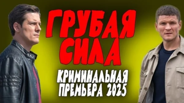 Грубая сила (2025) / новый боевик Грубая сила (2025) / новый боевик