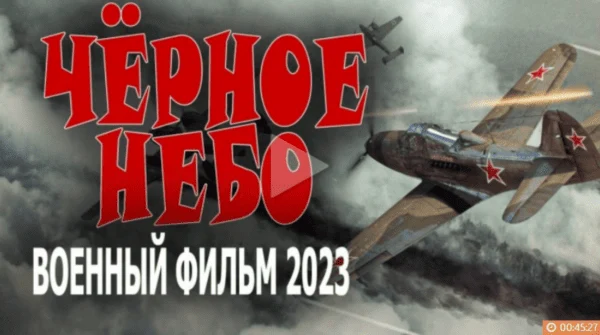 Чёрное небо / военный сериал 2023 Чёрное небо / военный сериал 2023