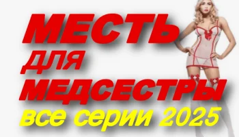Месть для медсестры (2025) сериал
