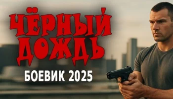 Он последний из спецназа / Чёрный дождь (2025) Он последний из спецназа / Чёрный дождь (2025)