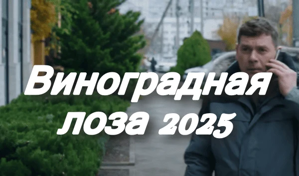 Виноградная лоза / Детектив новинка 2025 Виноградная лоза / Детектив новинка 2025