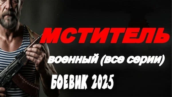 Мститель / военный боевик (сериал, 2025)