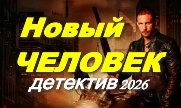 Новый человек (сериал, 2026) Новый человек (сериал, 2026)