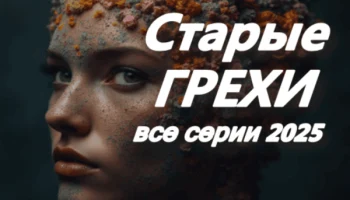Старые грехи (2025) сериал Старые грехи (2025) сериал