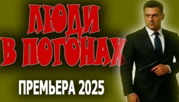 Люди в погонах / остросюжетный российский детектив (2025)