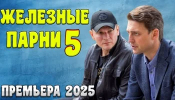 Боевик с высоким рейтингом / Железные парни 5 (2025) Боевик с высоким рейтингом / Железные парни 5 (2025)