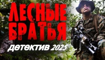 Лесные братья (2025) все серии Лесные братья (2025) все серии