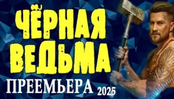 Невероятный фильм со спецэффектами / Чёрная ведьма 2025