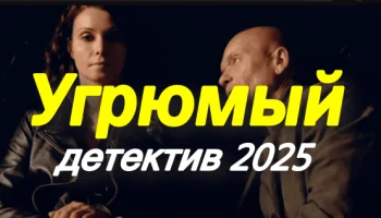Угрюмый (детектив, 2025) сериал