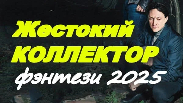 Жестокий коллектор (2025) / фэнтези сериал