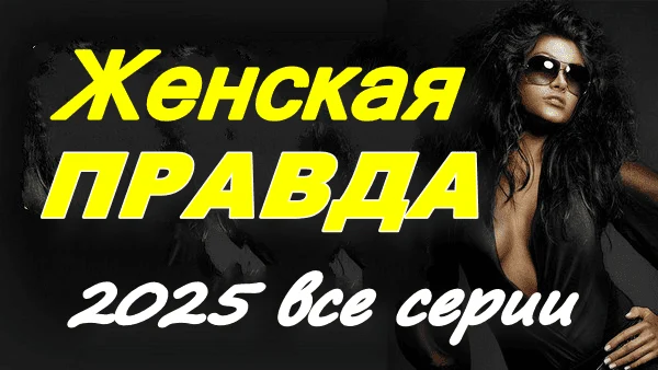 Женская правда (2025) / русский сериал