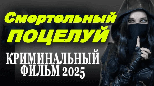 Смертельный поцелуй (2025) сериал