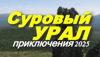 Суровый Урал (2025)