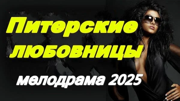 Питерские любовницы 2025 / комедийная мелодрама