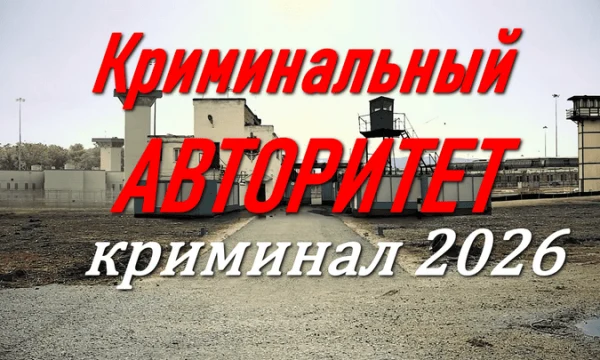 Криминальный авторитет (2026)