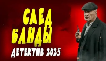 След банды / детективный сериал (2025) След банды / детективный сериал (2025)
