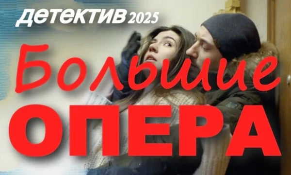 Российский детективный сериал &laquo;Большие опера&raquo; (2025)