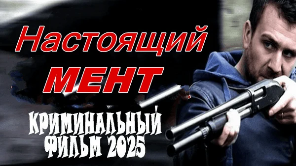 Настоящий мент (сериал, 2025) криминал