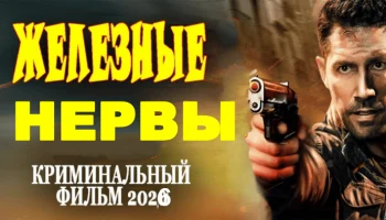 Железные нервы / российский криминал (2026) Железные нервы / российский криминал (2026)