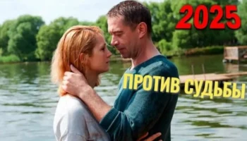 Против судьбы / русская драма 2025