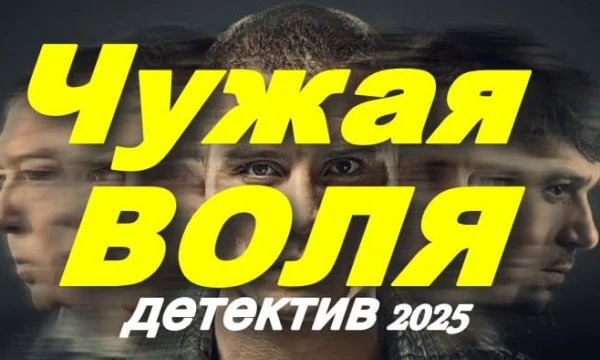 Чужая воля / Впечатляющий детектив (2025) Чужая воля / Впечатляющий детектив (2025)