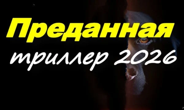 Преданная (2026) Преданная (2026)