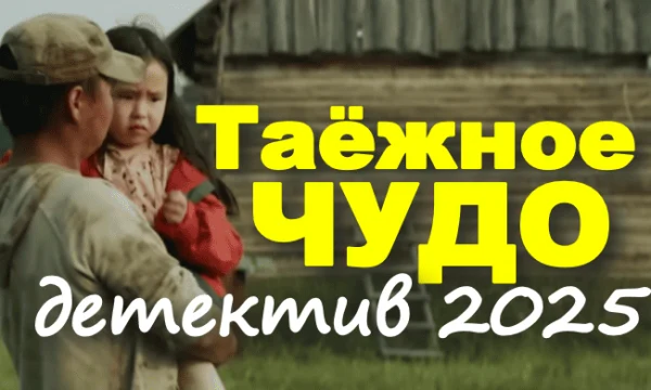 Таёжное чудо (2025) Таёжное чудо (2025)