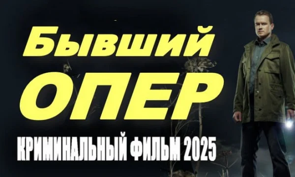 Бывший ОПЕР / русский детектив (2025) Бывший ОПЕР / русский детектив (2025)