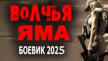 Волчья ЯМА (2025) / русский триллер детектив Волчья ЯМА (2025) / русский триллер детектив