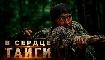 Бывший офицер разведки оказался в глухой тайге, где на него объявили смертельную охоту / В сердце ТАЙГИ