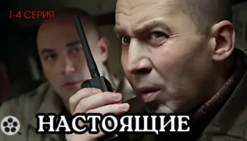 Настоящие (Забытый, 2011) сериал