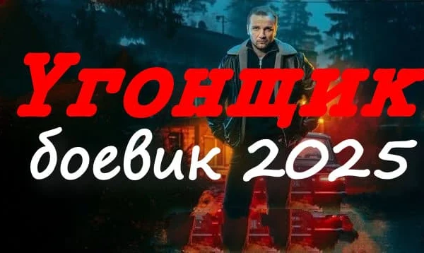 Угонщик (боевик, 2025) Угонщик (боевик, 2025)