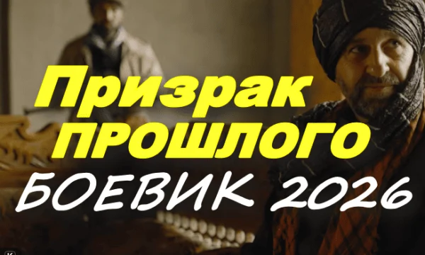 Российский боевик Призрак прошлого (2026)