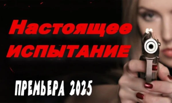 Настоящее испытание (2025) Настоящее испытание (2025)
